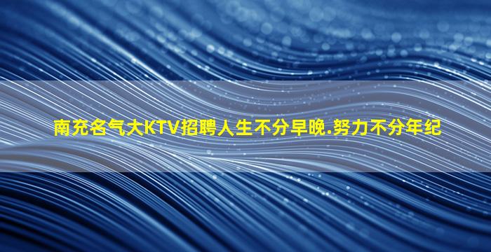 阳泉夜总会招聘